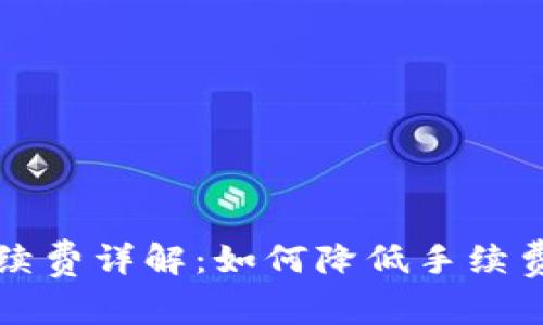 以太坊钱包兑换手续费详解:如何降低手续费并选择合适的钱包