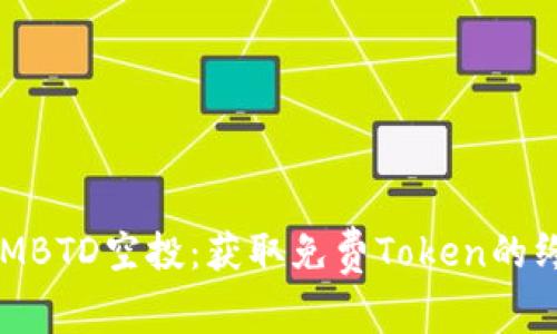 TokenIMBTD空投:获取免费Token的终极指南