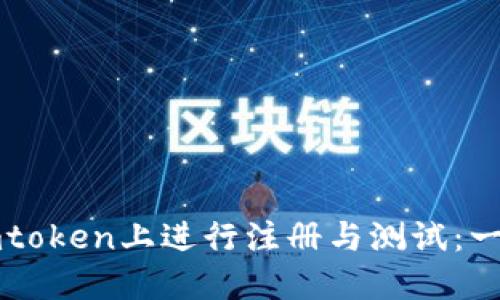 如何在imtoken上进行注册与测试:一步步指南