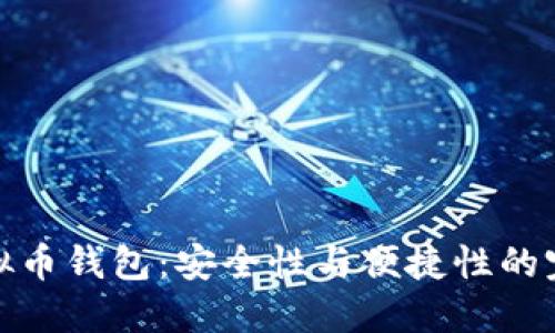 开源虚拟币钱包:安全性与便捷性的完美结合