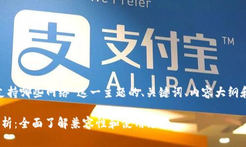 以下是针对“tokenim支持哪些网络”这一主题的、关键词、内容大纲和相关问题的初步构思。
Tokenim支持的网络解析:全面了解兼容性和使用场景