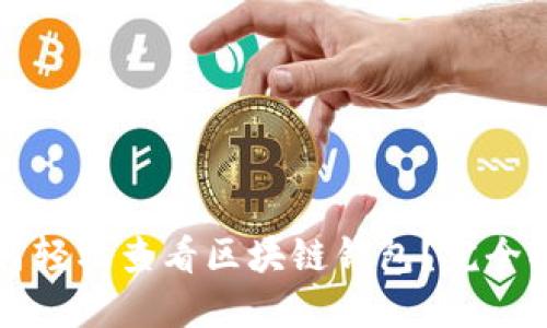 如何轻松查看区块链钱包?完全指南