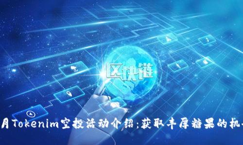 6月Tokenim空投活动介绍:获取丰厚糖果的机会