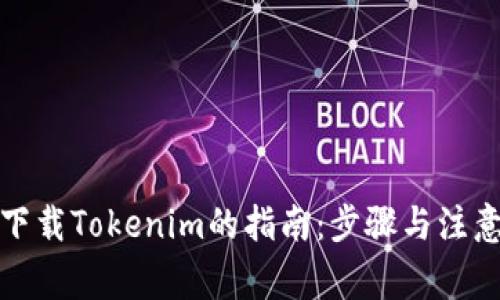 安全下载Tokenim的指南:步骤与注意事项