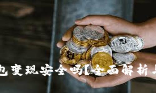 以太坊钱包变现安全吗?全面解析与风险评估