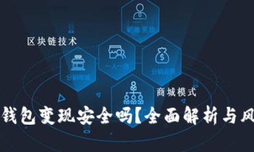 以太坊钱包变现安全吗?全面解析与风险评估