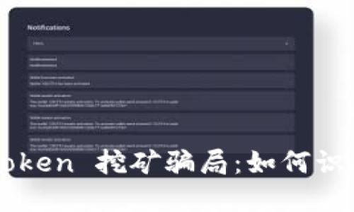 揭秘 imToken 挖矿骗局:如何识别与防范?