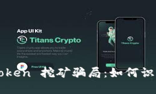 揭秘 imToken 挖矿骗局:如何识别与防范?