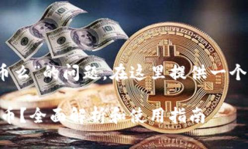首先,关于“tokenim可以存放key币么”的问题,在这里提供一个基于此主题的文章大纲,供您参考。
### Tokenim是否支持存放KEY币?全面解析和使用指南