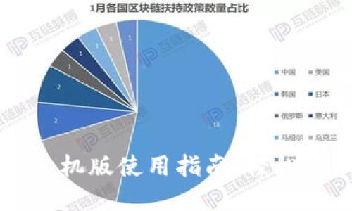 以太坊官方钱包手机版使用指南:轻松管理你的数字资产
