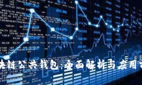 区块链公共钱包:全面解析与应用前景