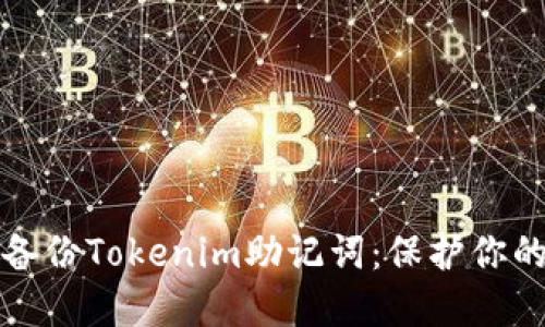 如何安全备份Tokenim助记词:保护你的数字资产
