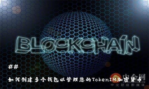 ##
如何创建多个钱包以管理您的TokenIM加密货币