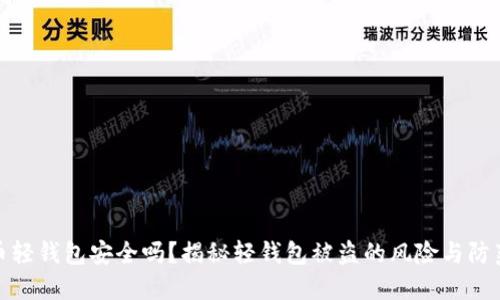 比特币轻钱包安全吗?揭秘轻钱包被盗的风险与防范措施