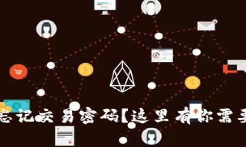 比特币钱包忘记交易密码?这里有你需要知道的一切