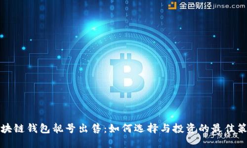 区块链钱包靓号出售:如何选择与投资的最佳策略