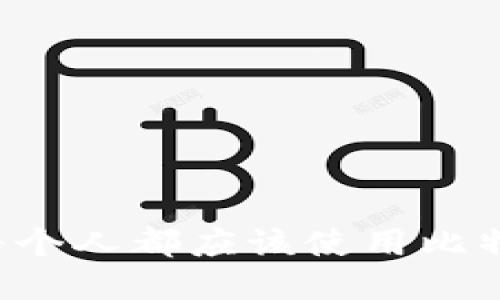 为什么每个人都应该使用比特币钱包?