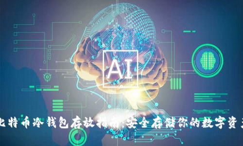 比特币冷钱包存放指南:安全存储你的数字资产