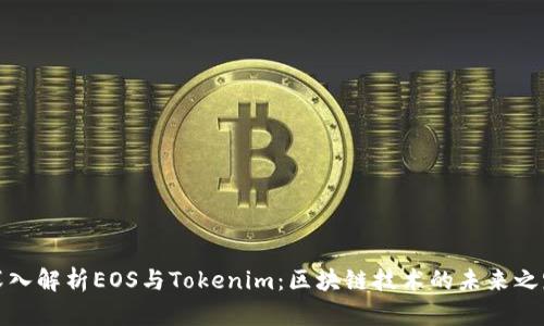 深入解析EOS与Tokenim:区块链技术的未来之路