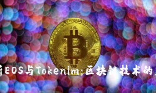深入解析EOS与Tokenim:区块链技术的未来之路