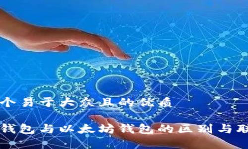 思考一个易于大众且的优质
区块链钱包与以太坊钱包的区别与联系解析