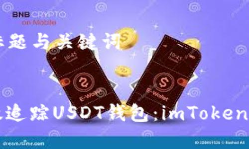 ### 标题与关键词
如何有效追踪USDT钱包:imToken用户指南
