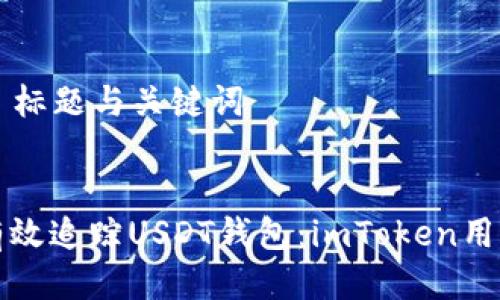 ### 标题与关键词
如何有效追踪USDT钱包:imToken用户指南
