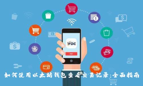 如何使用以太坊钱包查看交易记录:全面指南