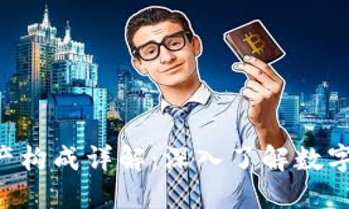Tokenim总资产构成详解:深入了解数字资产投资组合