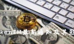 钱包TokenIM最新通知及其影