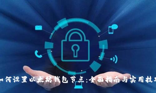 如何设置以太坊钱包节点:全面指南与实用技巧