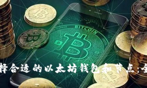 如何选择合适的以太坊钱包和节点:全面指南