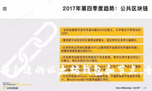 如何选择合适的以太坊钱包和节点:全面指南