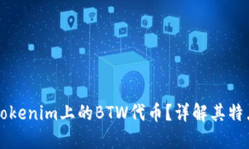 什么是Tokenim上的BTW代币?详解其特点与应用