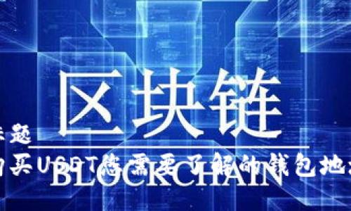 标题
购买USDT您需要了解的钱包地址