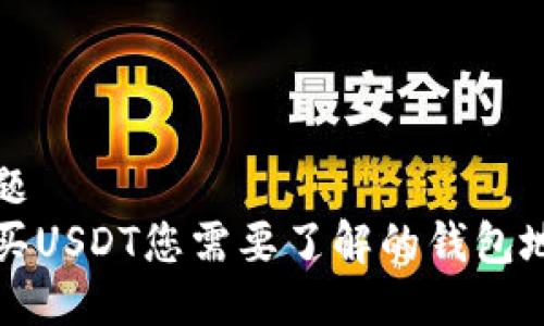 标题
购买USDT您需要了解的钱包地址