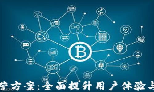 区块链钱包运营方案:全面提升用户体验与安全性的策略