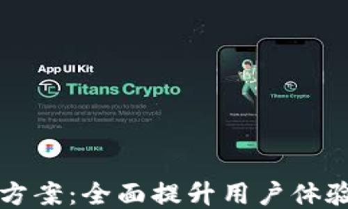 区块链钱包运营方案:全面提升用户体验与安全性的策略
