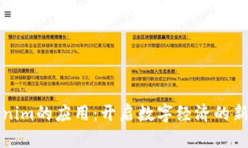 Tokenim的应用:开启数字经济的新篇章
