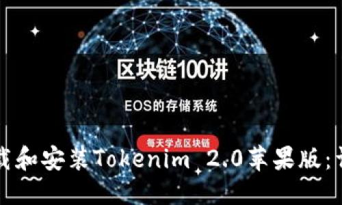 标题
如何下载和安装Tokenim 2.0苹果版:详细指南