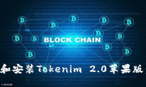 标题
如何下载和安装Tokenim 2.0苹果版:详细指南