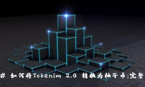 ### 如何将Tokenim 2.0 转换为柚子币:完整指南