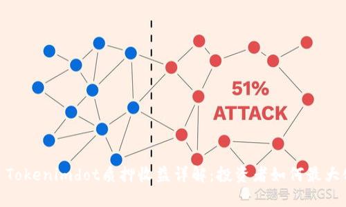 标题: Tokenimdot质押收益详解:投资者如何最大化回报