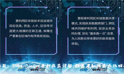 标题: Tokenimdot质押收益详解:投资者如何最大化回报