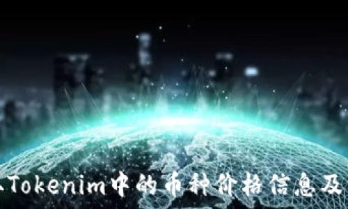 如何获取Tokenim中的币种价格信息及交易技巧