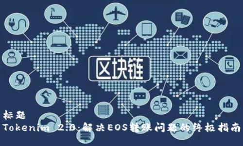 标题
Tokenim 2.0:解决EOS转账问题的终极指南