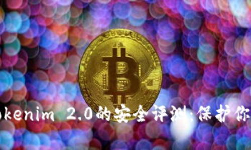 全面解析Tokenim 2.0的安全评测:保护你的数字资产