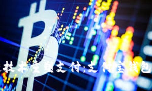 区块链技术重塑支付:支付宝钱包的未来