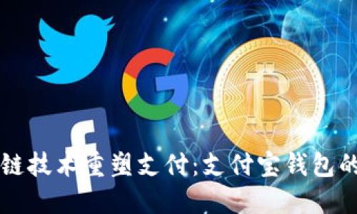 区块链技术重塑支付:支付宝钱包的未来