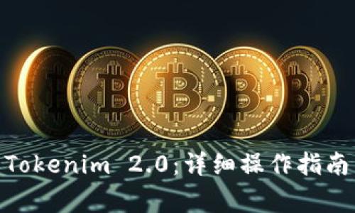 币安BSC提币到Tokenim 2.0:详细操作指南与常见问题解答